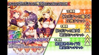 【プロジェクト東京ドールズ】カボチャの魔女 ステップアップガチャ110連＋ガチャチケ