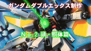 ガンプラ制作　HG_GX-9901-DX ガンダムダブルエックス【No.2 頭・胴体篇】