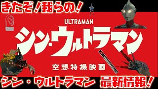 きたぞ！我らの！『シン・ウルトラマン』の特報ダアアアアアア！！！ネロンガにガボラも登場確定！まさかのゾフィーのあの言葉のオマージュも！？【シン・ウルトラマン】