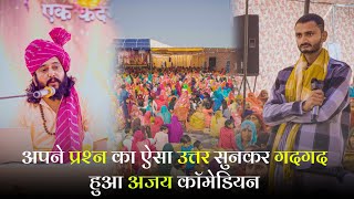 अपने प्रश्न का ऐसा उत्तर सुनकर गदगद हुआ अजय कॉमेडियन | Paramdham | Param Guru ji