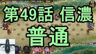 【実況】第49話 信濃 普通 全蔵【城プロRE・天下統一】