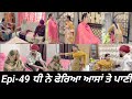 ਧੀ ਨੇ ਫੇਰਿਆ ਆਸਾਂ ਤੇ ਪਾਣੀ Epi- 49  //  Dhi ne pheria aasa te pani //