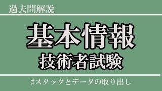 7.合格するには落とせない？スタックの問題を５分で解説【基本情報技術者試験】過去問解説