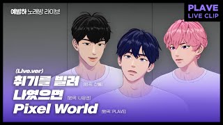 [플레이브] 예준\u0026밤비\u0026하민 노래방 라이브 - 취기를 빌려/나였으면/Pixel World