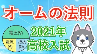 【高校入試】2021年のオームの法則の問題6選【中学理科】