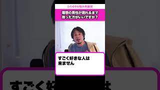 弱者男性と付き合うか？理想の男性が現れるまで待つべきか？【ひろゆきお悩み相談室】 #shorts#ひろゆき #切り抜き #相談