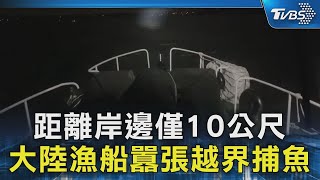 距離岸邊僅10公尺  大陸漁船囂張越界捕魚｜TVBS新聞 @TVBSNEWS02