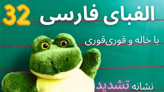 آموزش علامت تشدید  با خاله و قوری قوری