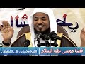 روائع القصص ( قصة موسى عليه السلام ) - الشيخ محمد بن علي الشنقيطي