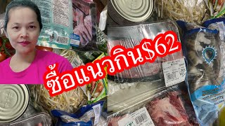 แม่บ้านแคนาดาซื้อกับข้าว$62มาเบิ่งได้ยังมาบ้าง