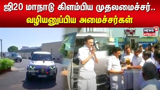 CM MK Stalin | ஜி20 மாநாடு கிளம்பிய முதலமைச்சர்.. வழியனுப்பிய அமைச்சர்கள் | G20 Summit 2023 | N18V