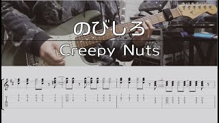 【TAB譜付き】のびしろ / Creepy Nuts【ギターコピー】