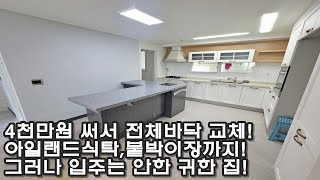 리모델링비용만 4천?! 근데 입주는 안했다?! 분당권 신현동 2억대 리모델링 빌라매매, 실입주금 7~8천! 손볼데 없는 A급 매물!