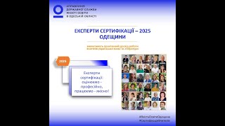 Експерти сертифікації - 2025 Одещини (вчителі української  мови та літератури)