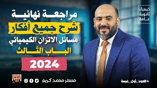 شرح جميع أفكار مسائل الاتزان الكيميائي ( الباب الثالث ) 2024 .. مفيش تنازل عن النهائية ان شاء الله