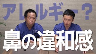 【アレルギーが原因？】鼻の違和感の正体とは【Q\u0026A】