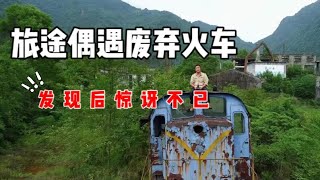 旅途偶遇废弃火车，时隔多年居然让我惊讶不已？【上那去go there】