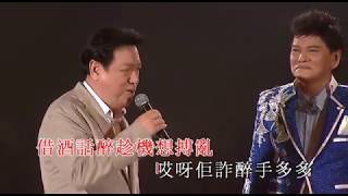 鄭錦昌 / 何國材丨十一哥丨鄭錦昌金曲輝煌半世紀經典演唱會