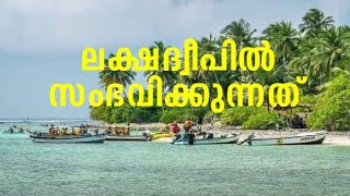 ലക്ഷദ്വീപിൽ സംഭവിക്കുന്നത് | What is happening in Lakshadweep?