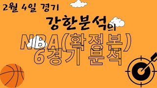 [확정본] 프로토 10회차 2월4일 NBA 6경기 분석 느바분석 스포츠분석 강한분석