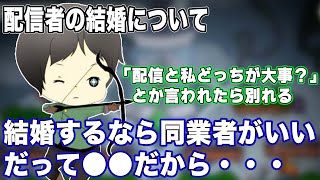 【しんたろー】配信者が結婚する相手は同業者か一般の人どちらがいいのか【切り抜き】