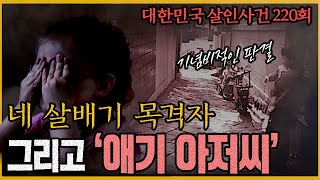 [대한민국 살인사건 220회] 형사와 검사는 포기했지만 그것은 '기우'였다 - 후암동방화살인사건