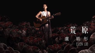 盧凱彤 Ellen Loo - 《荒原》MV