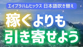 【エイブラハム 吹き替え】稼ぐよりも引き寄せよう