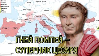 Гней Помпей Великий — суперник Цезаря