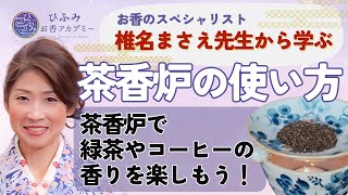 【ひふみお香アカデミー】01.茶香炉の使い方