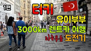 1편 튀르키예(터키)3000km 렌트카 여행기