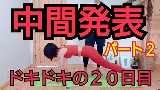 【自宅ダイエット２０日目】ドキドキの中間発表パート２！妻は、20日間で体脂肪がどのくらい落ちたのか？【糸島　ナチュラルケア　鍼灸　古庄光祐】