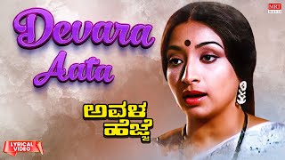 Devara Aata Ballavaraaru - Lyrical | Avala Hejje | Dr. Vishnuvardhan, Lakshmi | Kannada Old Hit Song