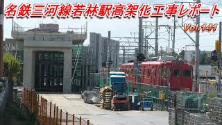 名鉄三河線若林駅高架化工事レポート Vol.141