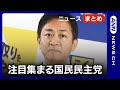 【存在感増す】議席4倍 若年層を中心に集める支持 キャスティングボートを握る国民民主党【ニュースまとめ】ANN/テレ朝