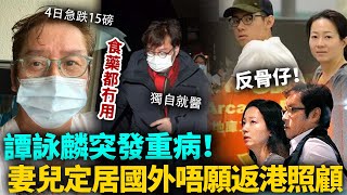 譚詠麟重病！已經取消一切工作，憔悴交代病情「相當嚴重」！妻兒定居國外唔願返港照顧，26年養咗個反骨仔？#譚詠麟 #港圈日報