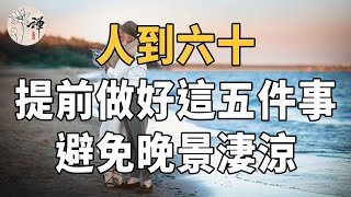 佛禪：人到晚年，可以依靠誰？六十歲以後，要想安享晚年，必須做好這幾個準備