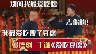 郭德纲：别问我最爱吃什么，我最爱吃嫂子豆腐~于谦：去你的！《爱吃豆腐》郭德纲 于谦| 德云社相声大全 | #郭德纲 #于谦 #岳云鹏 #孙越 #张鹤伦 #郎鹤炎 #高峰