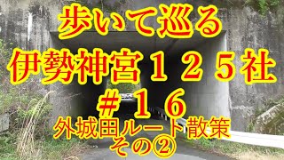 【三重を旅する（伊勢志摩１２５社巡り#16）】歩いて巡る伊勢神宮１２５社【外城田ルート散策その②】