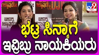 Sonal Mantero: ಕುಲದಲ್ಲಿ ಕೀಳ್ಯಾವುದೋ ಸಿನ್ಮಾದ ನಾಯಕಿಯರ ಮುದ್ದಾದ ಮಾತು! | #Tv9FilmyFunda