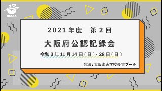 2021年度第2回大阪府公認記録会①