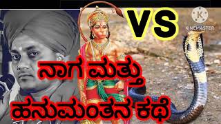 ನಾಗಪ್ಪ ಮತ್ತು ಹನುಮಂತನ ಕಥೆ | kannada pravachan in Kannada | gavi Siddheshwar Swamiji pravachan #viral