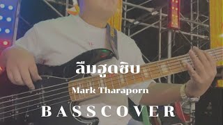 ลืมฮูดซิบ - แรนดี้ อีสาน | BASS COVER | MRMARK (เเสดงสด)