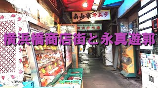 横浜橋商店街と永真遊郭のレトロ探索