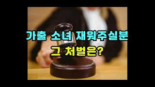 가출 소녀 재워주실분, 그 판결은?