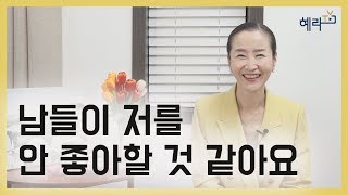 [혜라TV] 남들이 저를 안 좋아할 것 같아요