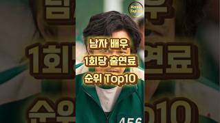 남자배우 1회 출연료 순위 Top10 #koreatop10