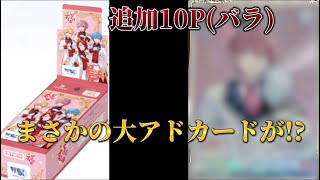 【神回】すとぷりコラボブースター追加10P(バラ)を開封したらまさかの大アド!?#すとぷり#WSB#ブースターパック