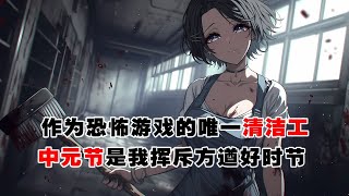 💢《恐怖遊戲的唯一清潔工7：中元節》：中元節是鬼怪的自助日，我有靈眼，容易招惹到一些東西。我作為恐怖遊戲的唯一清潔工，正是我揮斥方遒的好日子。