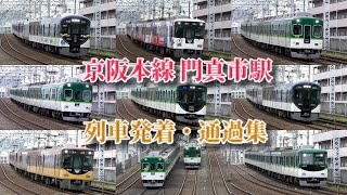 【カーブを通過する様子がカッコいい！】京阪本線 門真市駅　列車発着・通過集